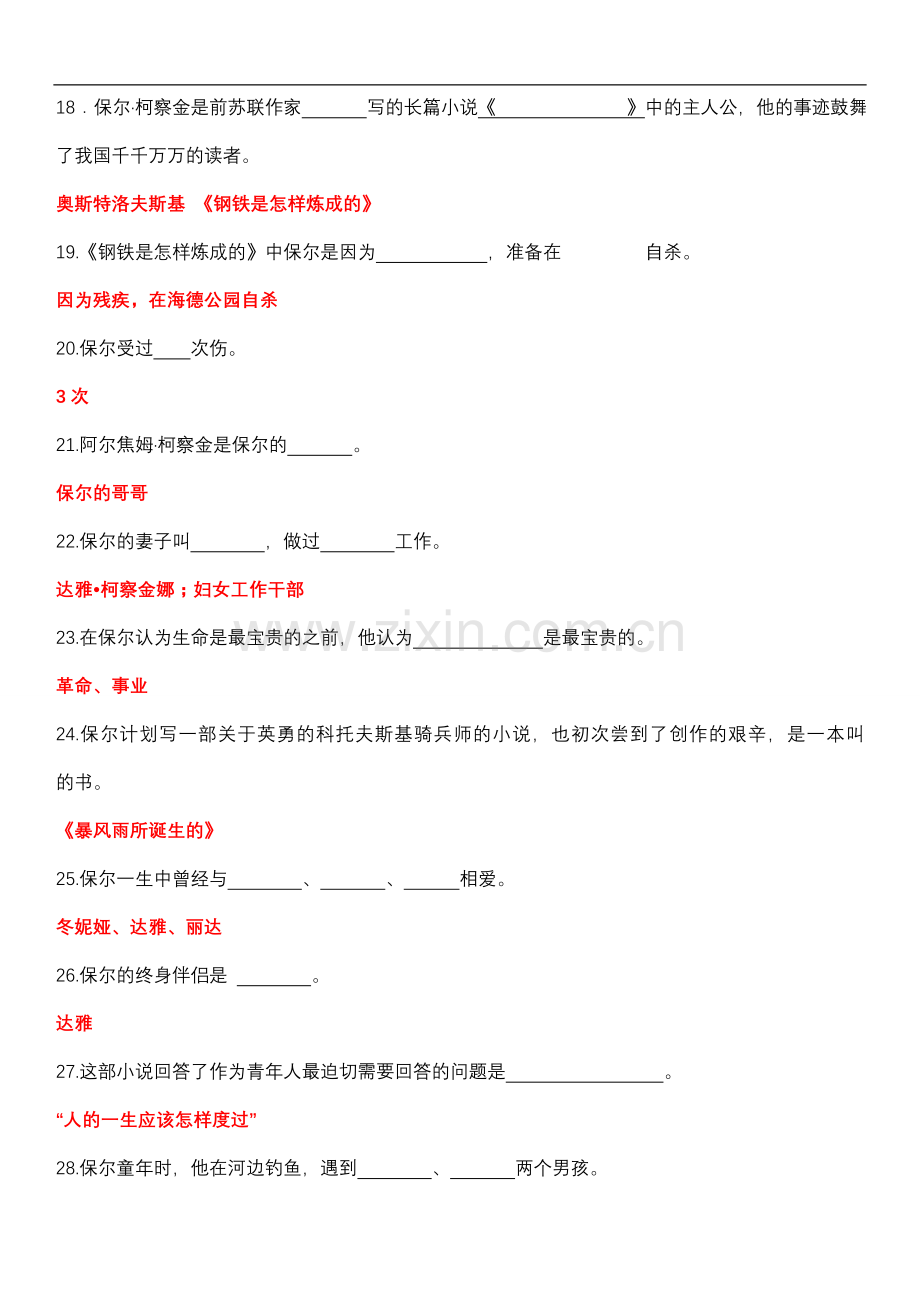 钢铁是怎样炼成的练习试题及答案(2).doc_第3页