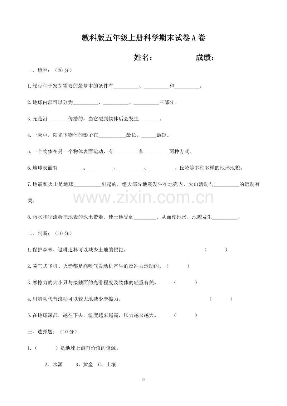 教科版小学五年级上册科学期末试题附答案.doc_第1页