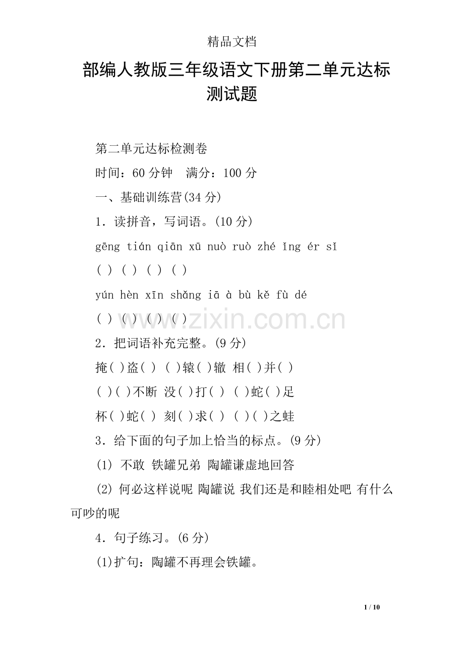 部编人教版三年级语文下册第二单元达标测试题.doc_第1页