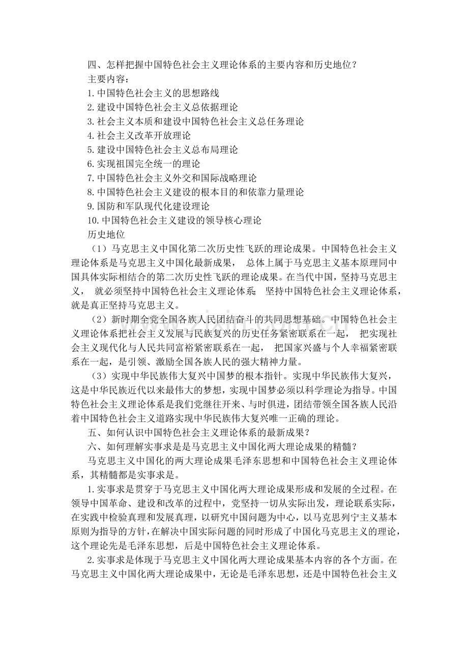 毛泽东思想和特色社会主义理论体系概论课后习题答案(15年修订版).doc_第2页