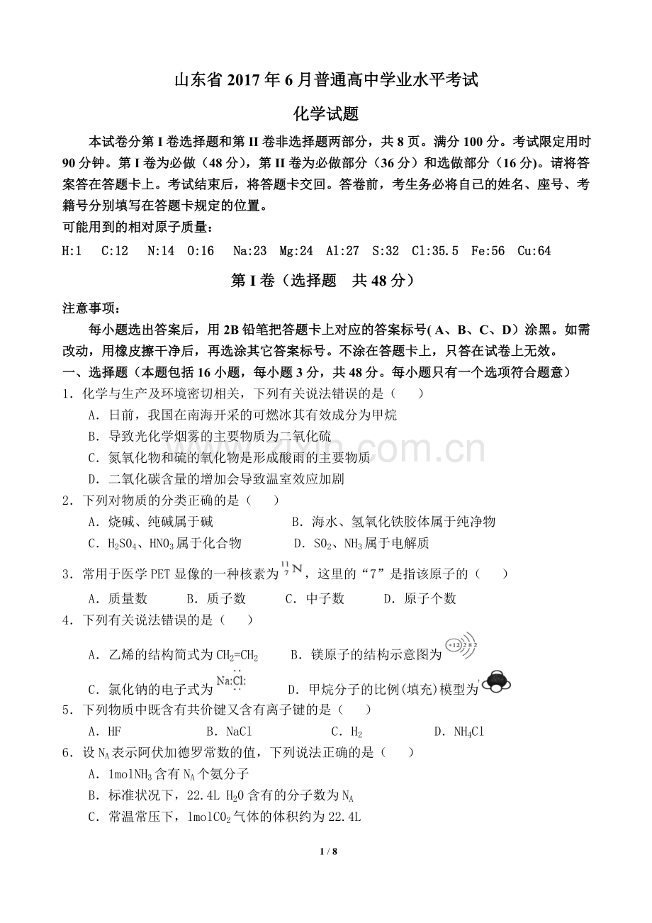 山东省2017年普通高中学业水平考试化学试题附答案.doc_第1页