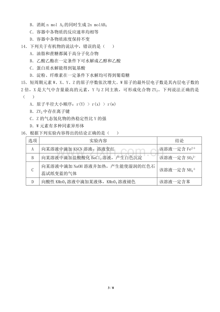 山东省2017年普通高中学业水平考试化学试题附答案.doc_第3页