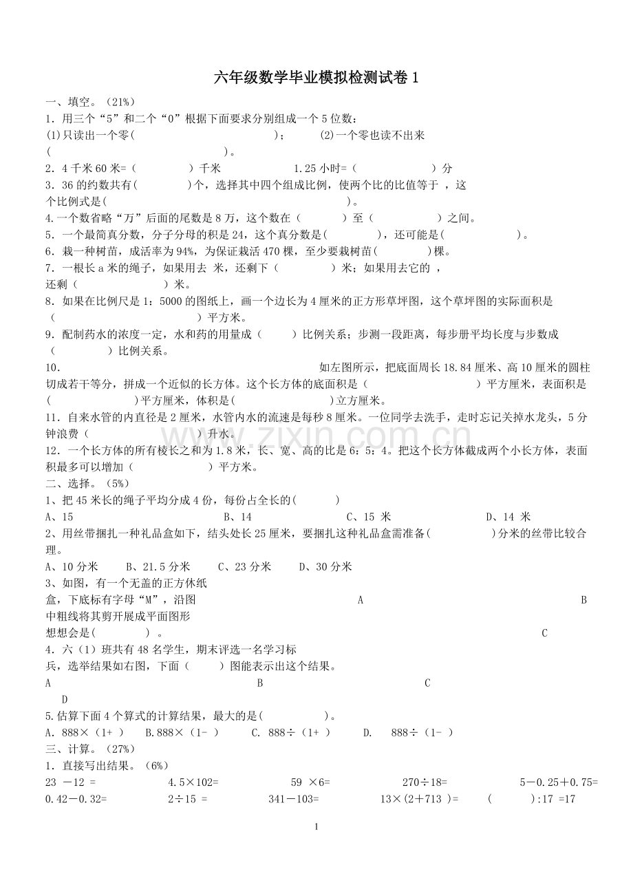 青岛版小升初数学试卷.doc_第1页