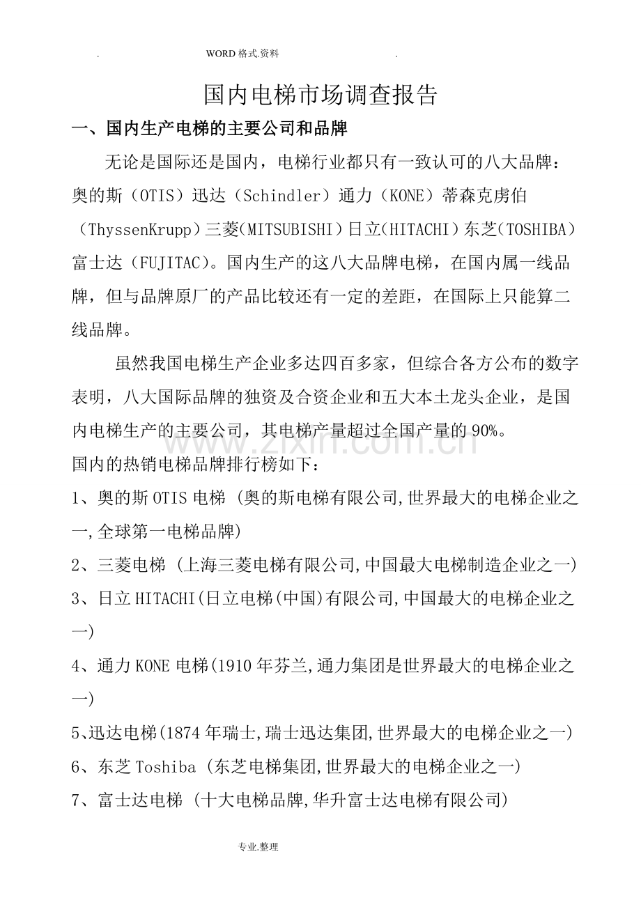 我国电梯市场调查报告.doc_第1页