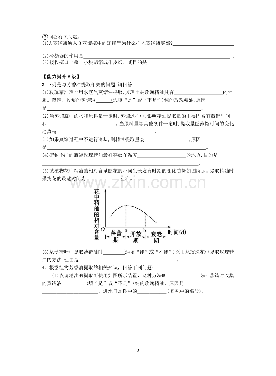 植物芳香油的提取学案(附答案).doc_第3页