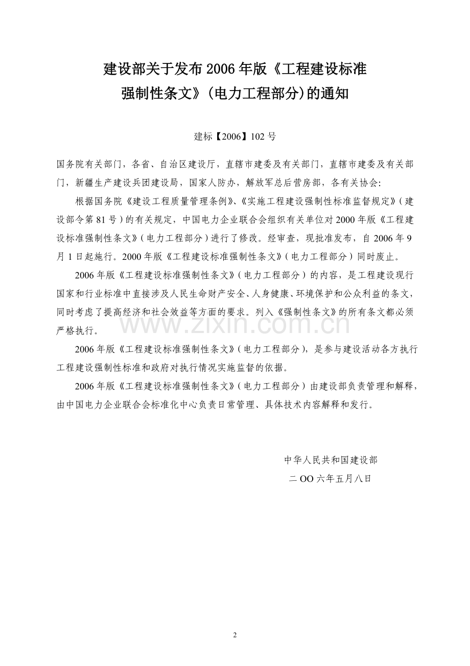 中华人民共和国工程建设标准强制性条文(电力工程部分).doc_第2页