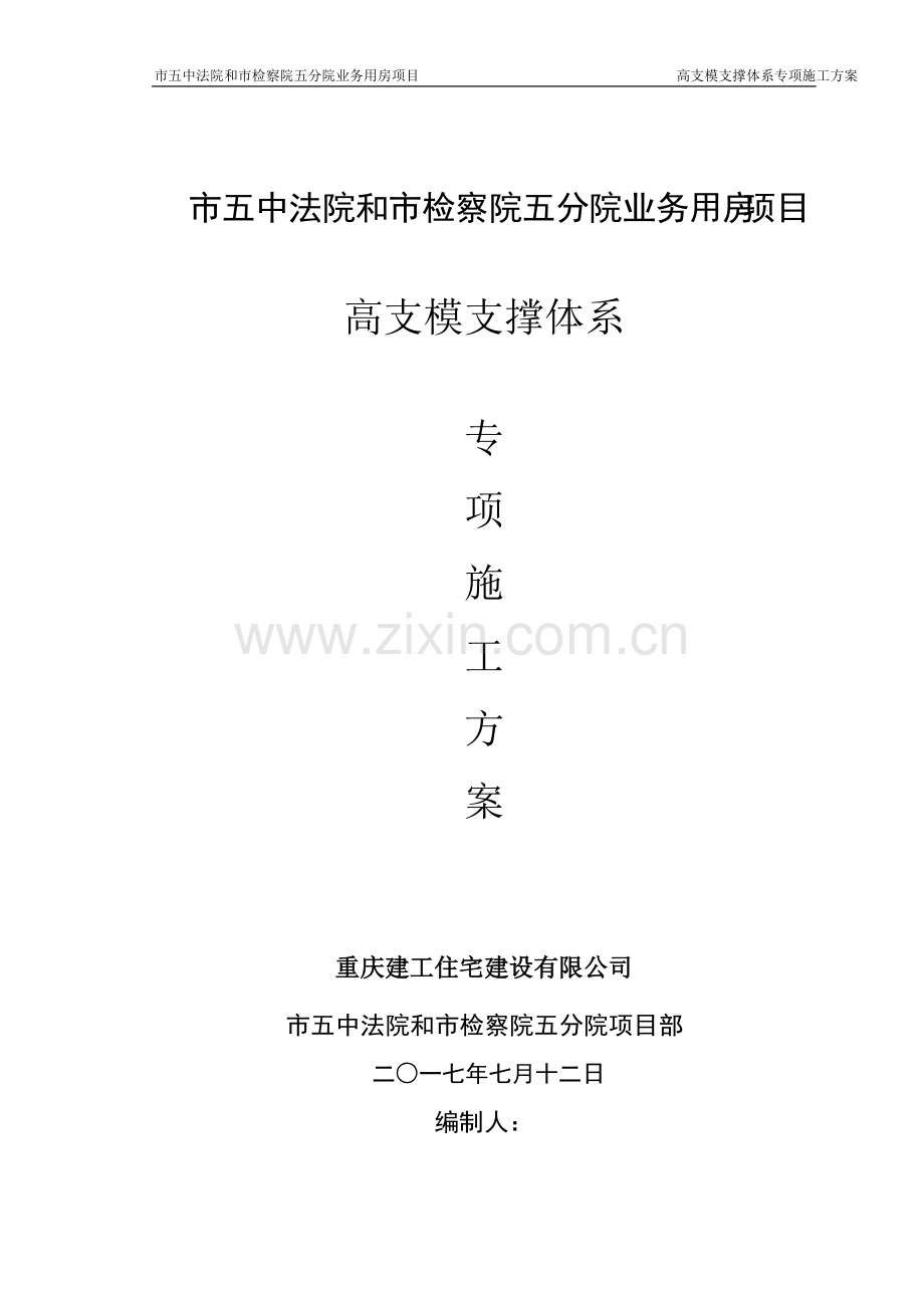 高支模专项施工方案(最终).pdf_第1页