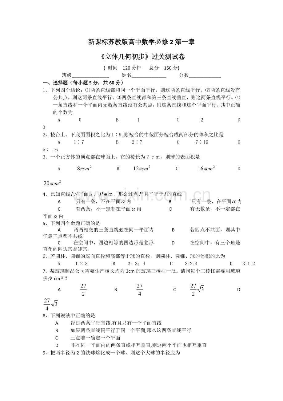 数学：第一章《立体几何初步》同步练习(新人教B版必修2).doc_第1页