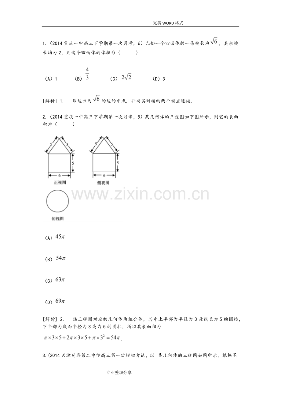 空间几何体的表面积和体积高考试题汇编.doc_第1页