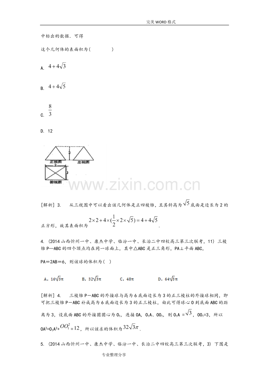 空间几何体的表面积和体积高考试题汇编.doc_第2页