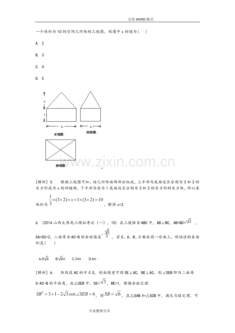 空间几何体的表面积和体积高考试题汇编.doc_第3页