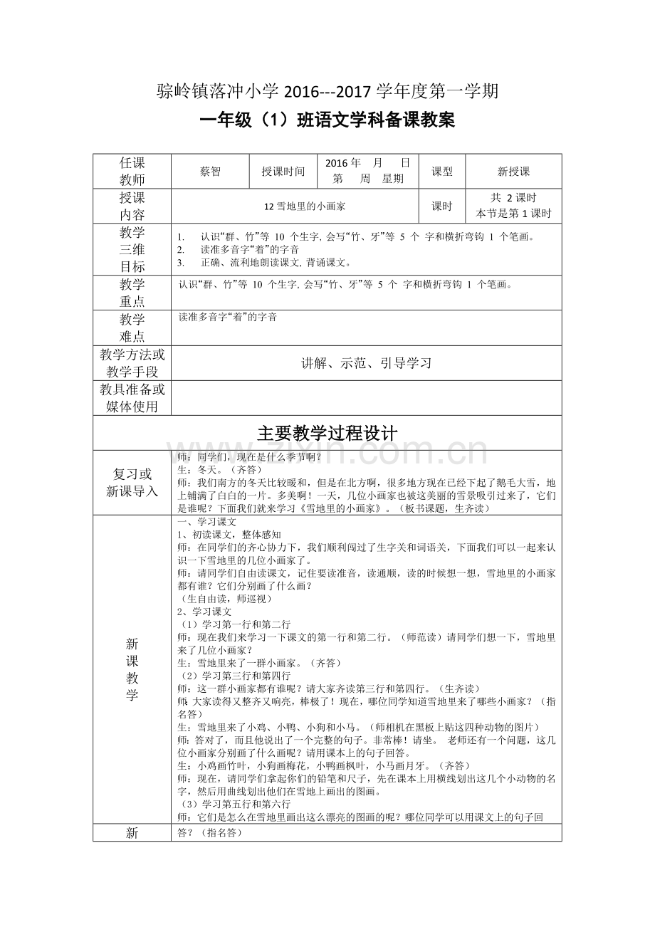 部编本一年级语文上册第八单元教案.doc_第1页