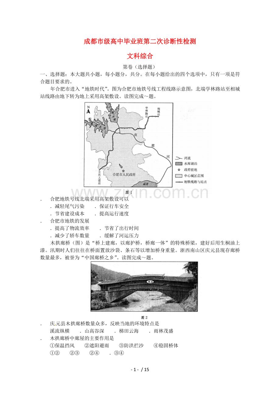 四川省成都市2019届高三文综第二次诊断性检测试题201905230186.doc_第1页