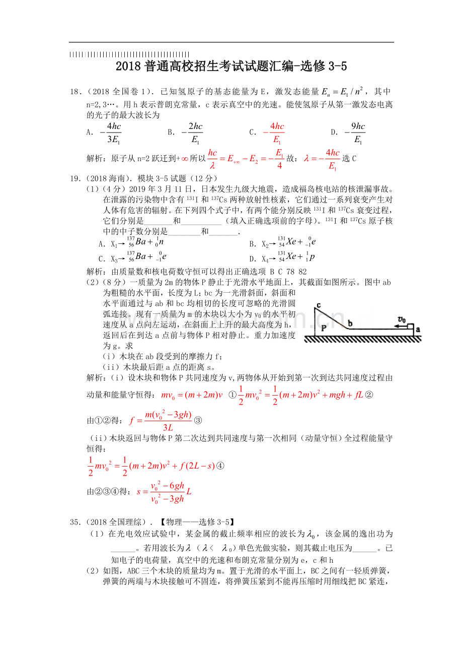 2019年高考物理试题汇编—选修3-5.doc_第1页