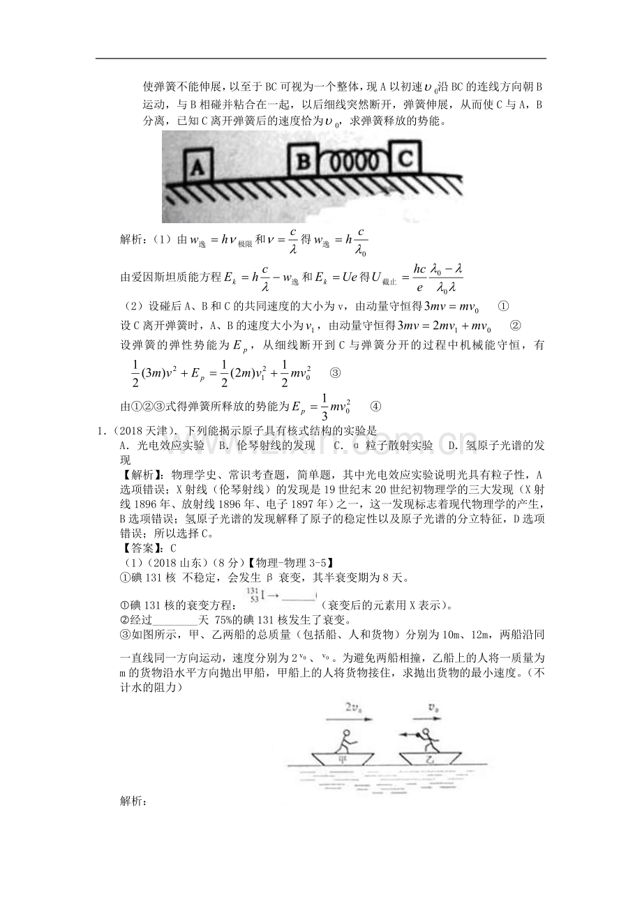 2019年高考物理试题汇编—选修3-5.doc_第2页