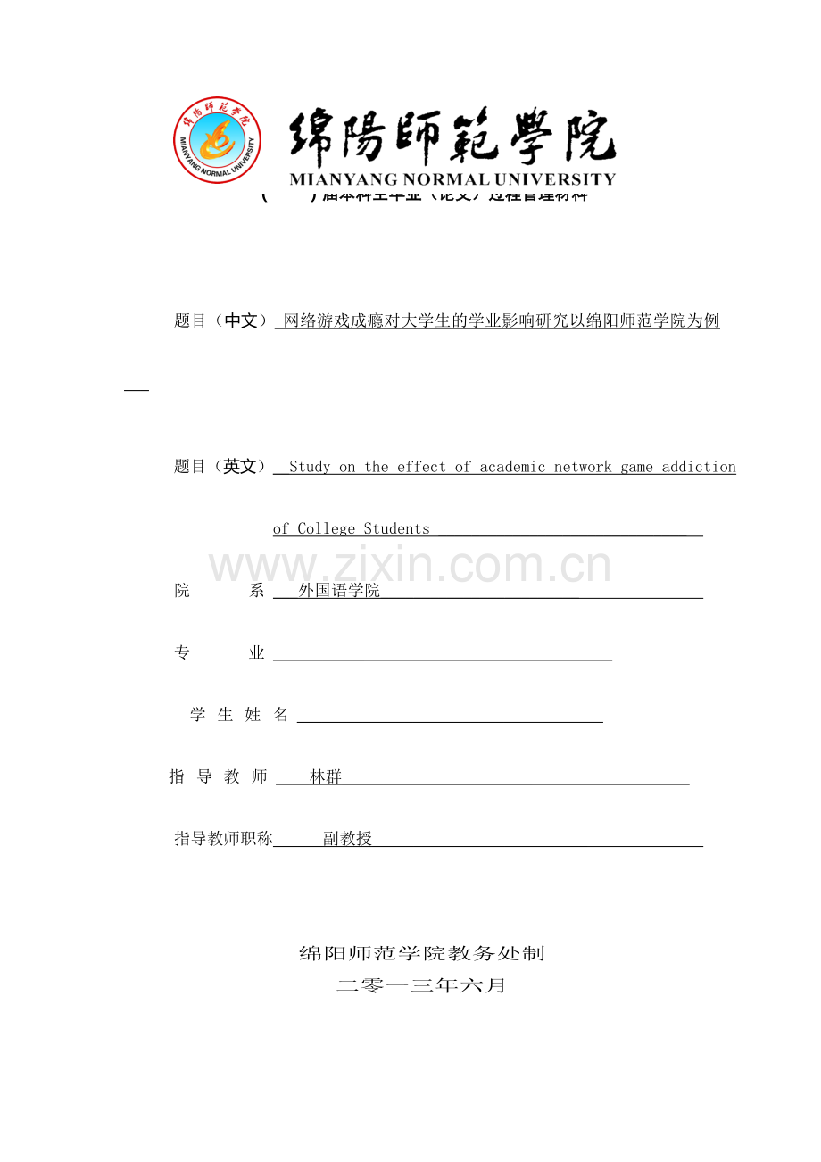 开题报告——网络游戏成瘾对大学生学业影响.doc_第1页