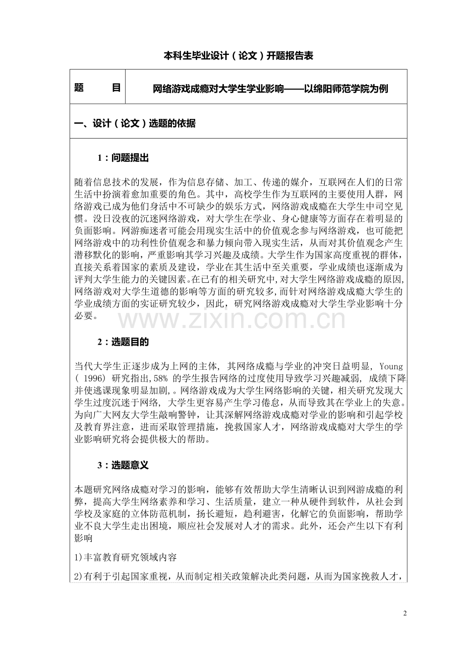 开题报告——网络游戏成瘾对大学生学业影响.doc_第2页