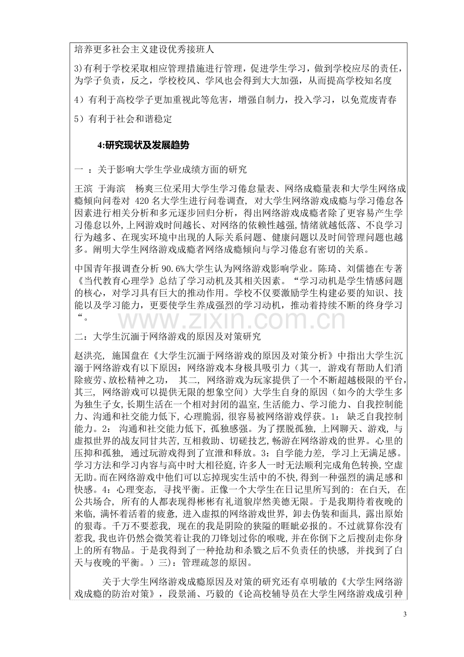 开题报告——网络游戏成瘾对大学生学业影响.doc_第3页