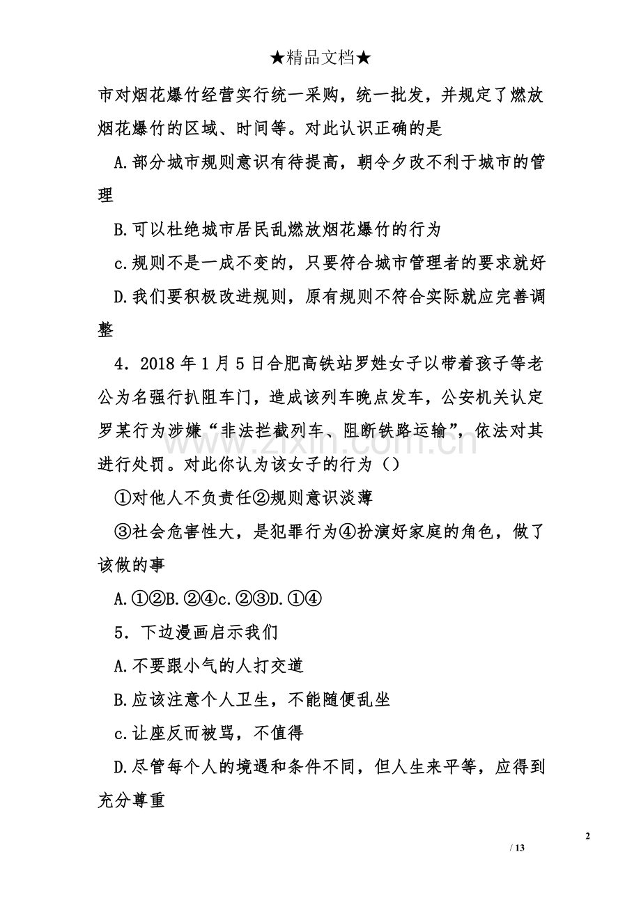 八年级道德与法治上册第二单元遵守社会规则单元检测卷.doc_第2页