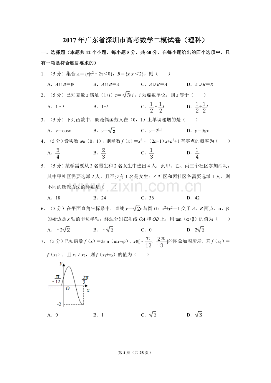 2017年广东省深圳市高考数学二模试卷(理科).doc_第1页