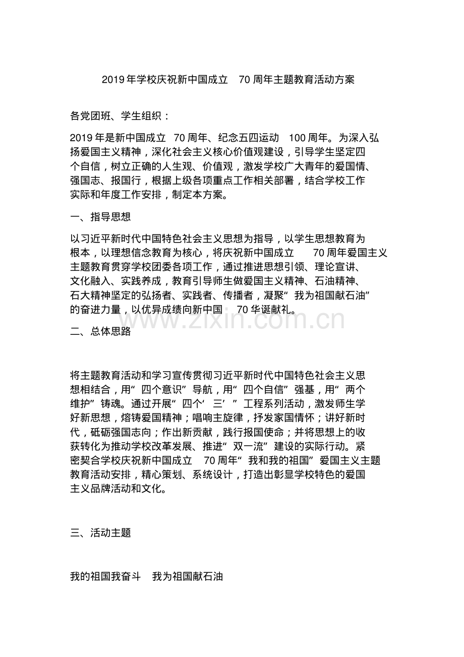 2019年学校庆祝新中国成立70周年主题教育活动方案.pdf_第1页