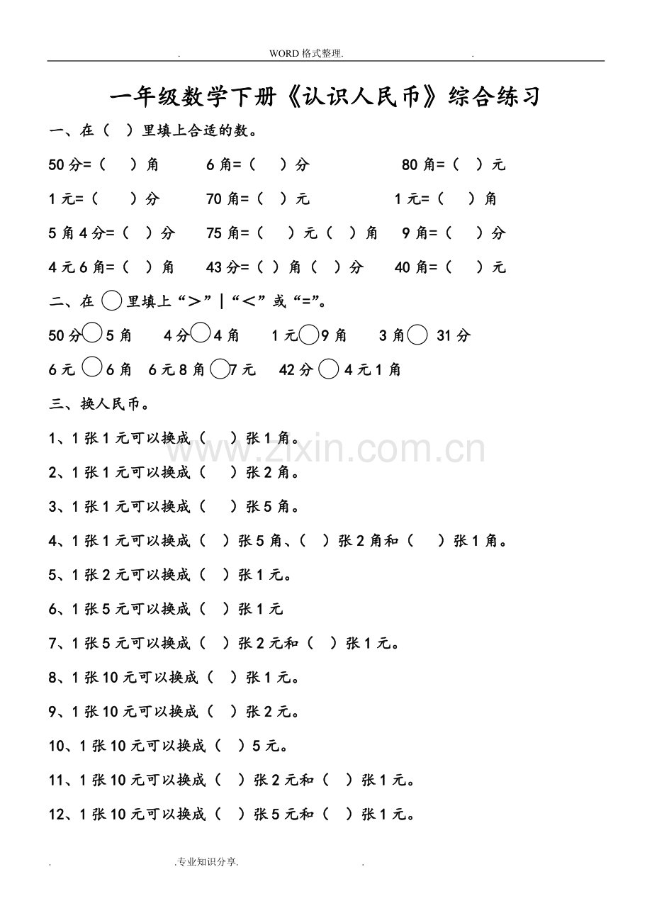 人版一年级数学(下册)认识人民币练习试题.doc_第1页