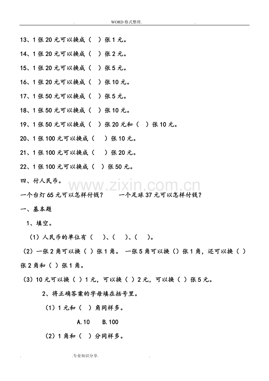 人版一年级数学(下册)认识人民币练习试题.doc_第2页