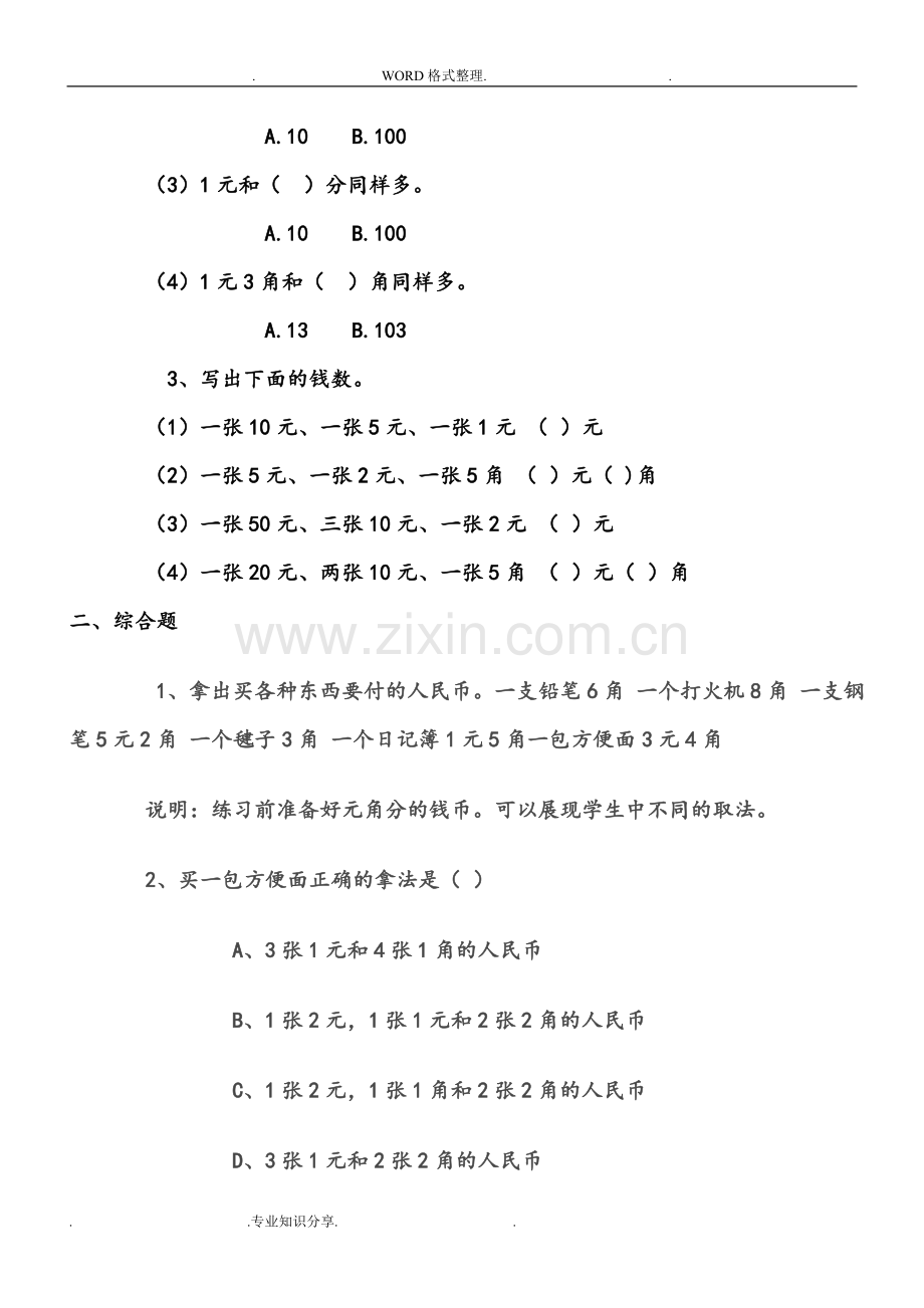 人版一年级数学(下册)认识人民币练习试题.doc_第3页