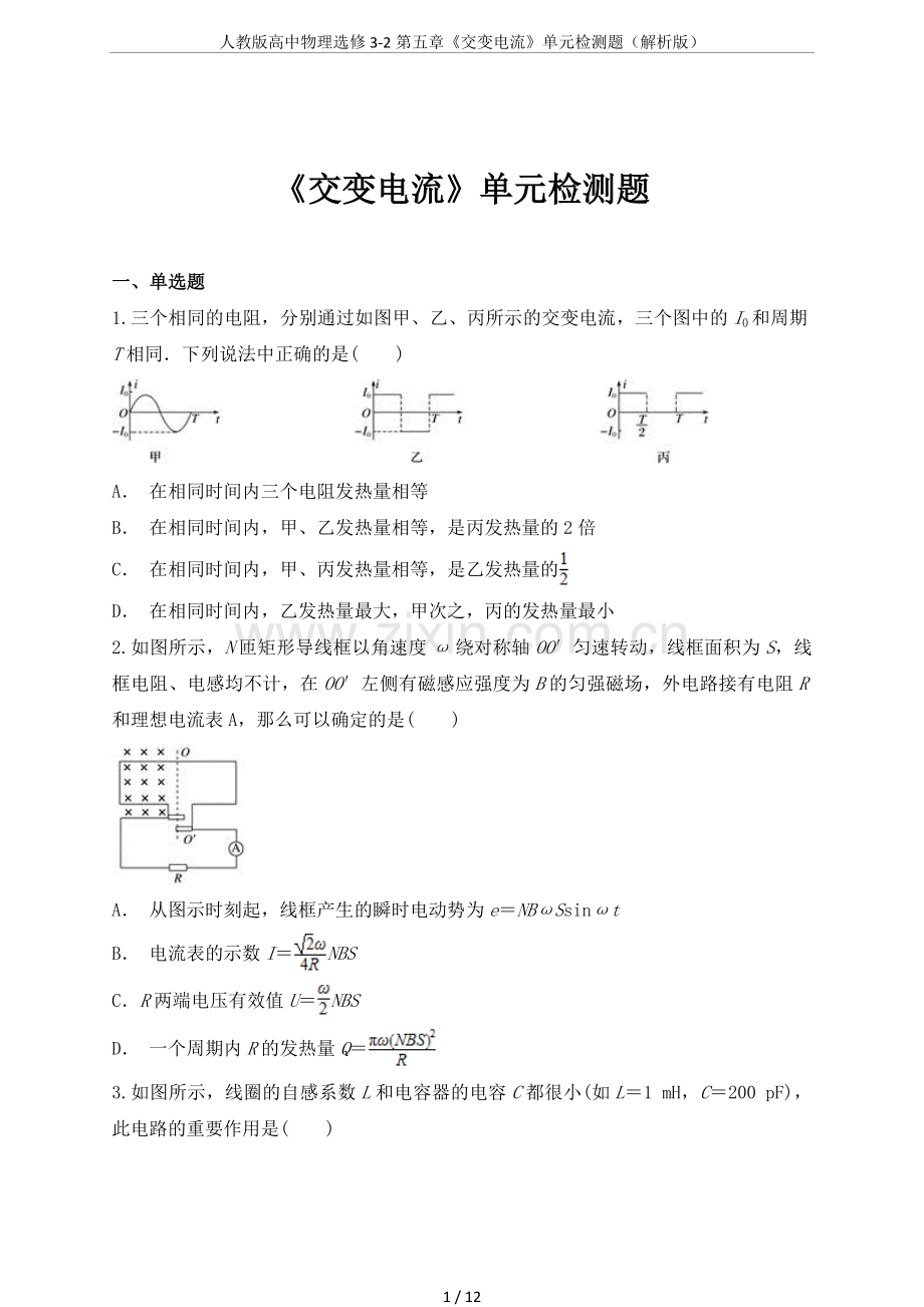 人教版高中物理选修3-2第五章《交变电流》单元检测题(解析版).doc_第1页