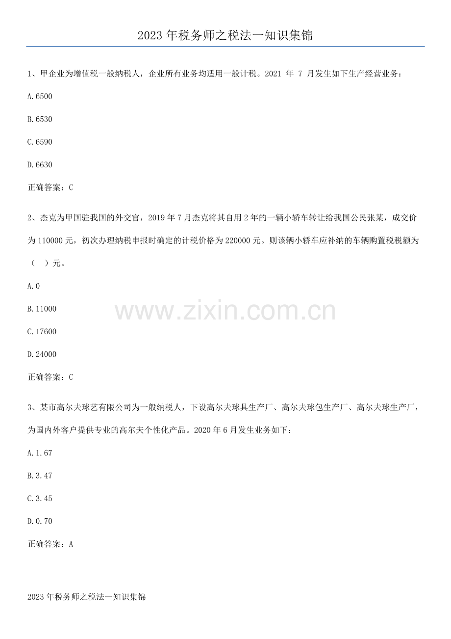 2023年税务师之税法一知识集锦.docx_第1页