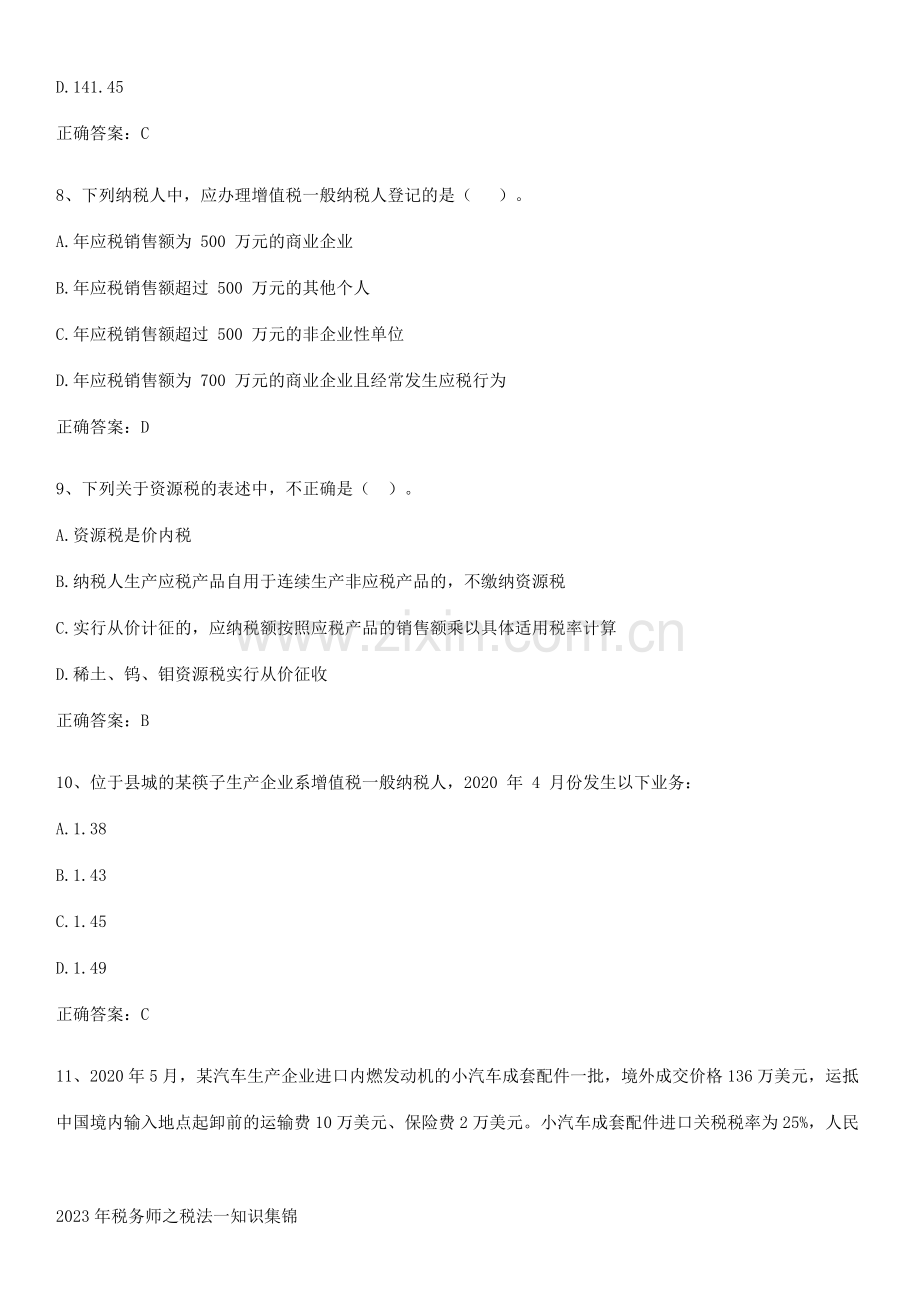 2023年税务师之税法一知识集锦.docx_第3页