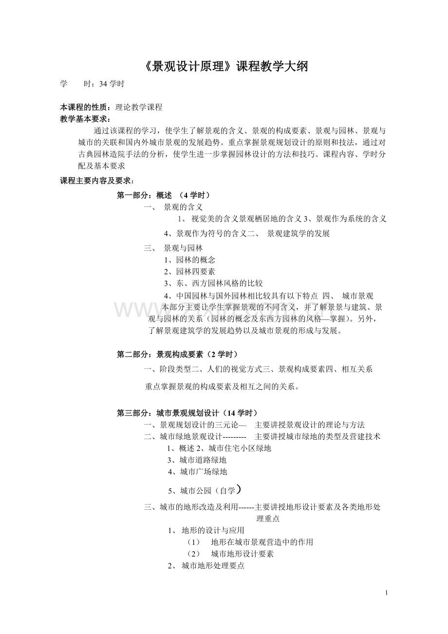 《景观设计原理》课程教学大纲.pdf_第1页