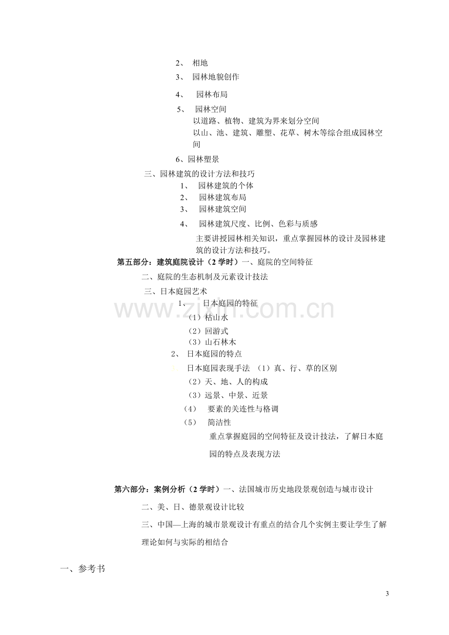 《景观设计原理》课程教学大纲.pdf_第3页