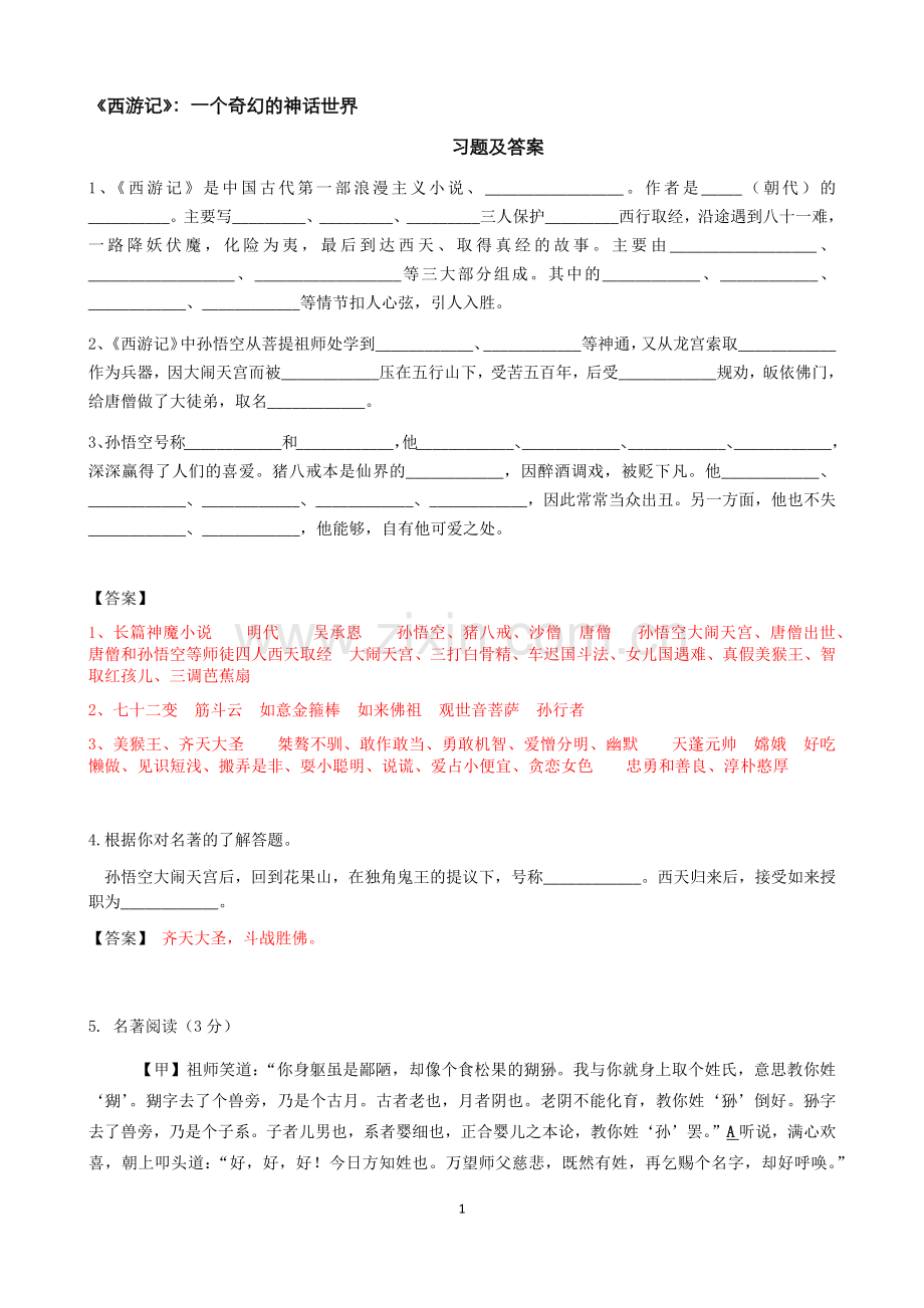 -《西游记》练习题(含答案).doc_第1页