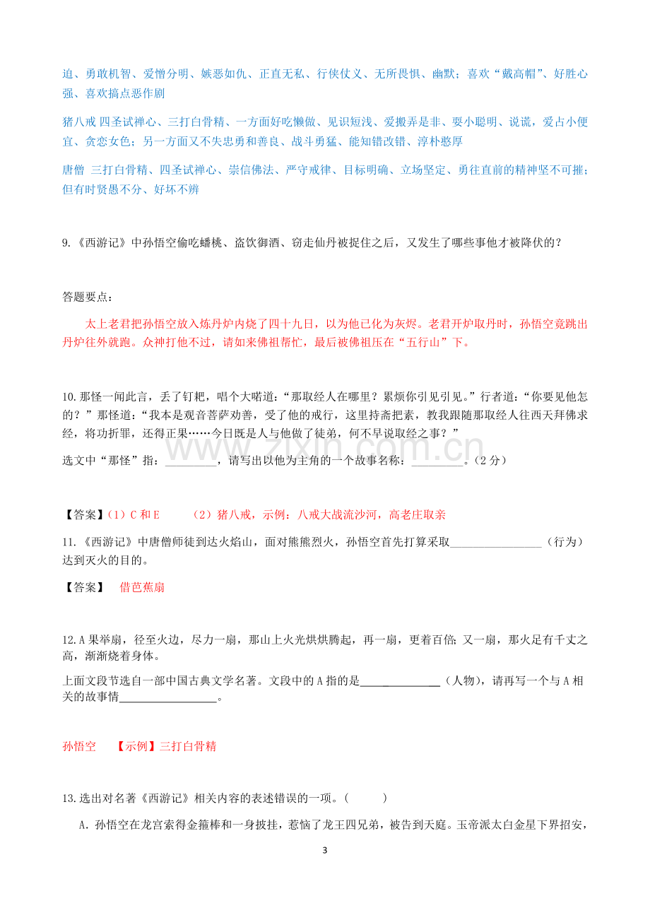 -《西游记》练习题(含答案).doc_第3页