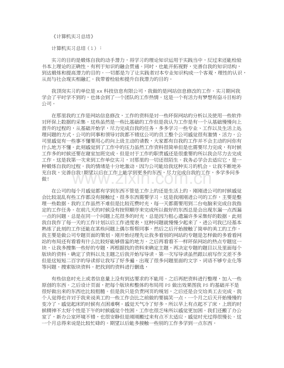 计算机实习总结8篇.doc_第1页