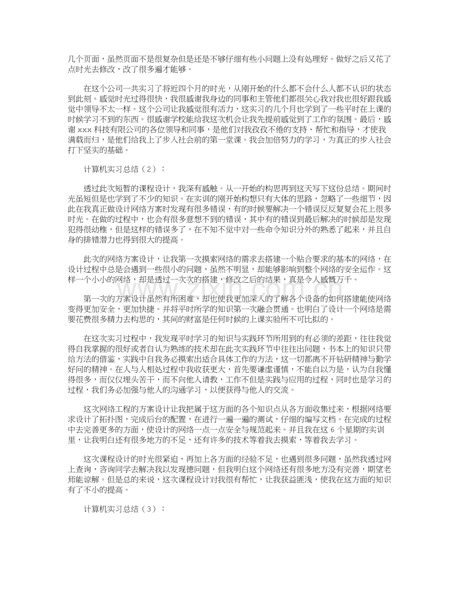 计算机实习总结8篇.doc_第3页