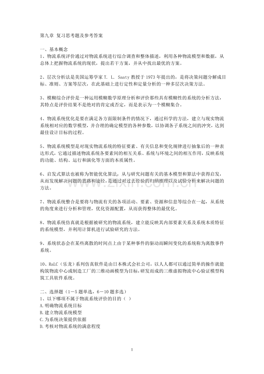 第九章复习思考题及答案.doc_第1页