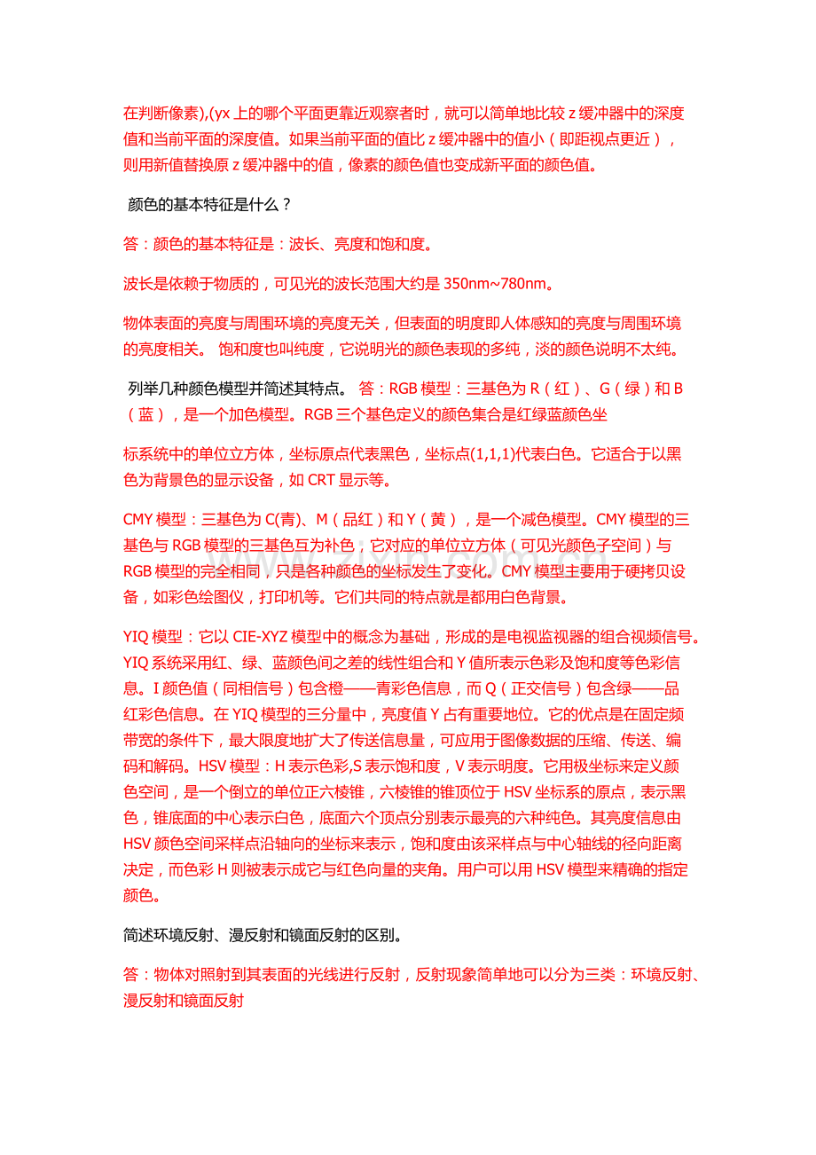 计算机图形学简答题.和名词解释.doc_第2页