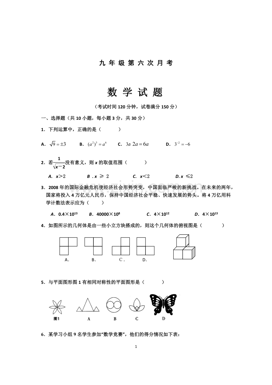 九年级数学月考卷.doc_第1页