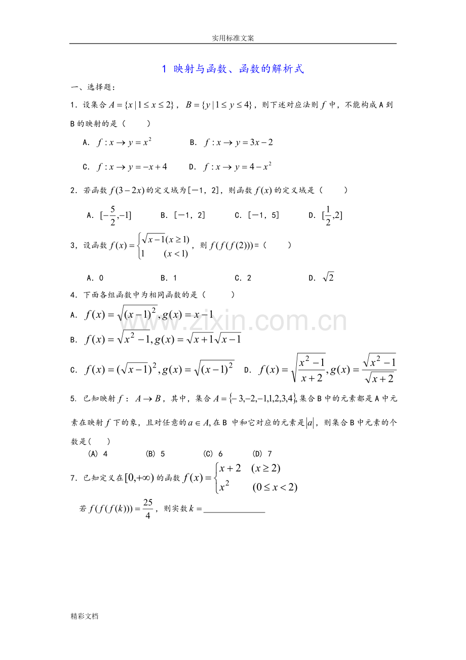 高一数学函数专题复习.doc_第1页