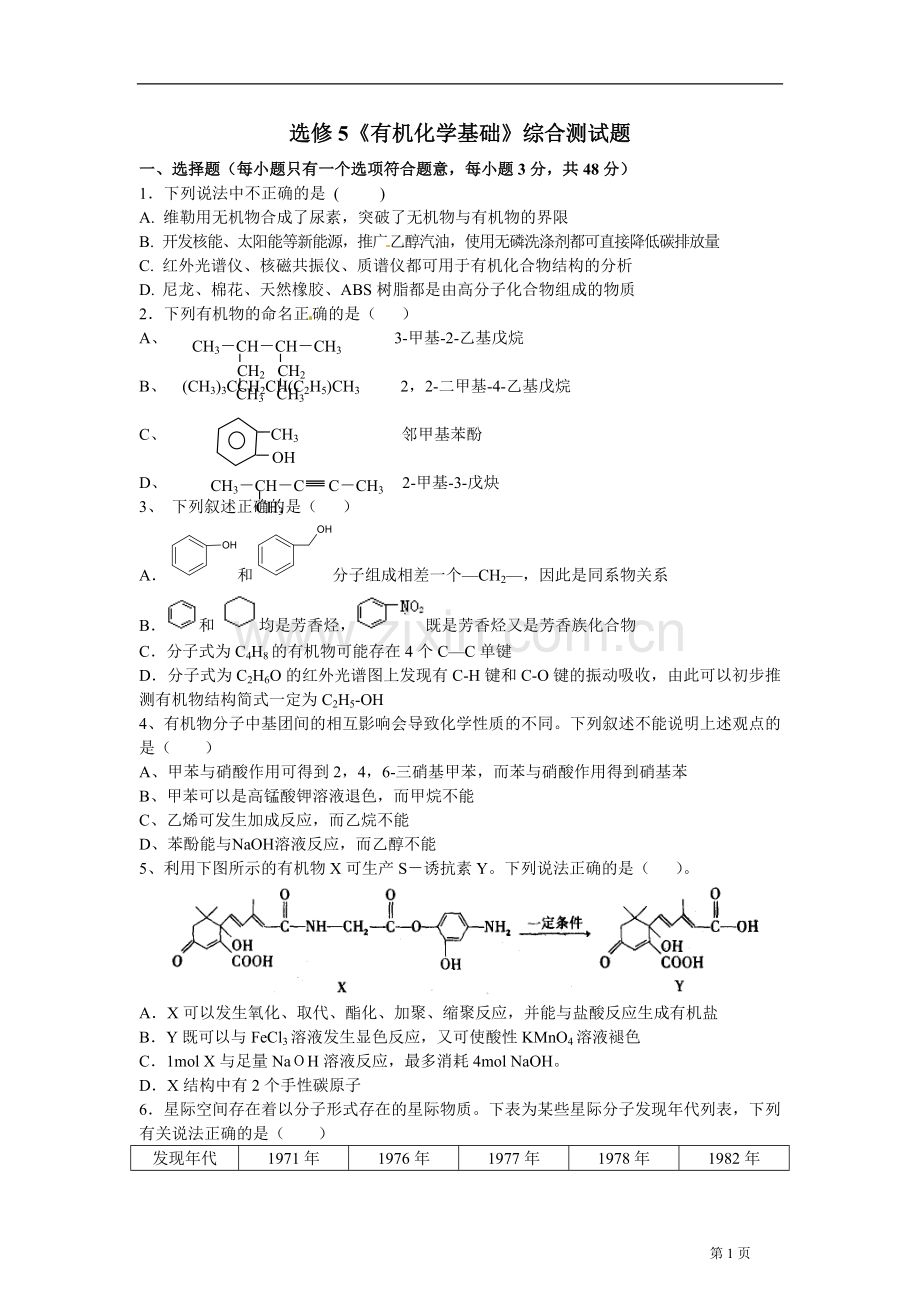 -选修5《有机化学基础》综合测试题汇总.doc_第1页