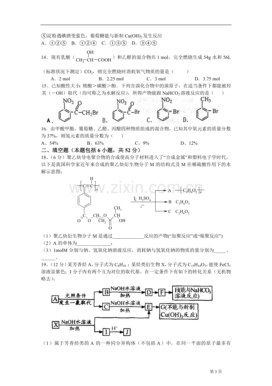 -选修5《有机化学基础》综合测试题汇总.doc_第3页