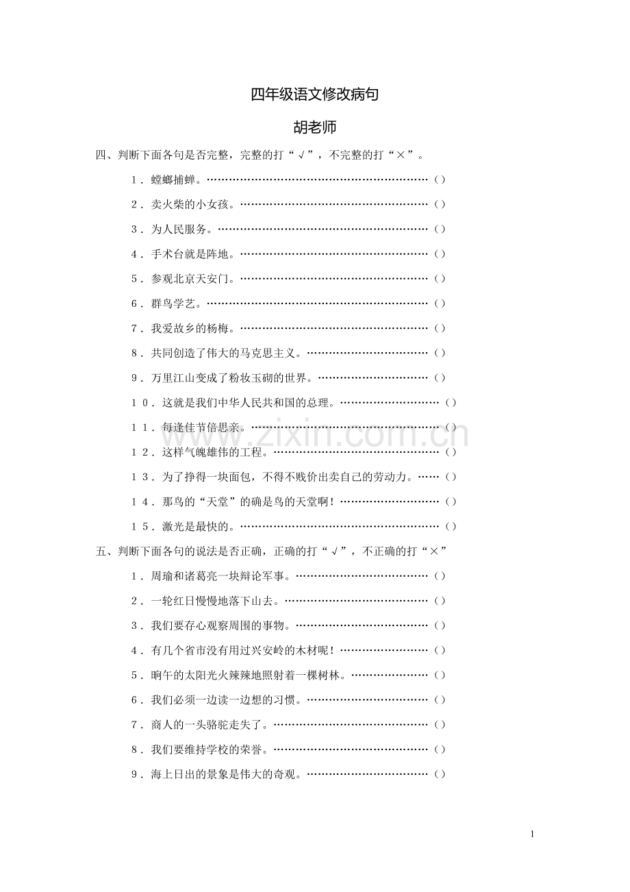 四年级语文修改病句、段练习.doc_第1页