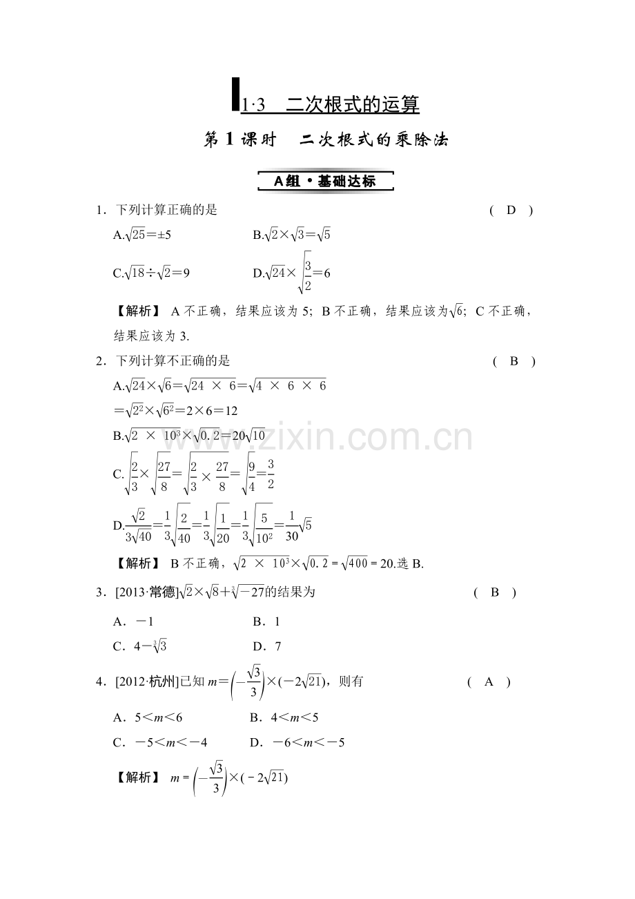 浙教版八年级下测试题1.3第1课时二次根式的乘除法.doc_第1页