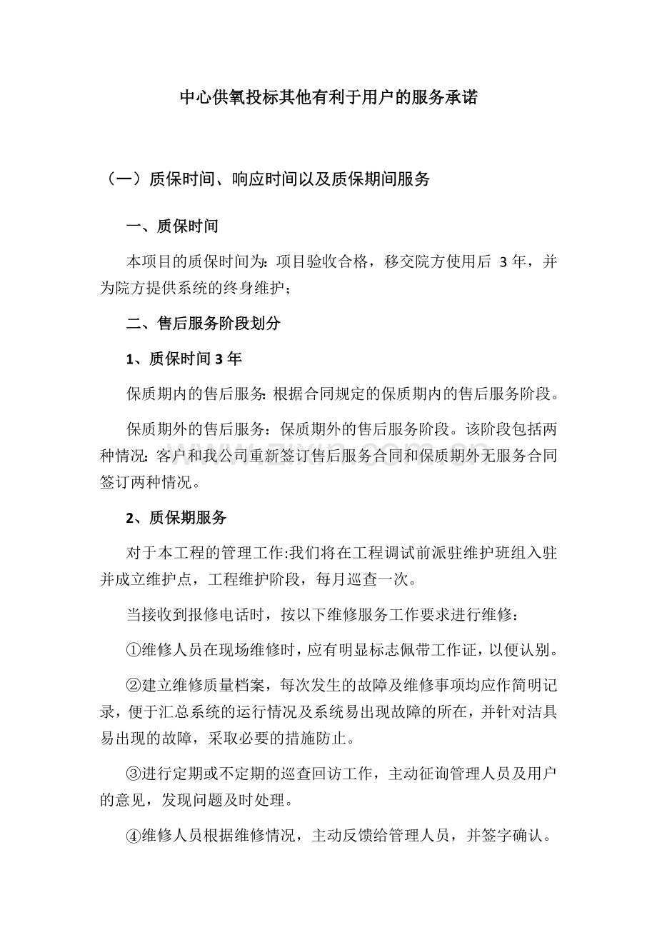 中心供氧投标其他有利于用户的服务承诺.doc_第1页