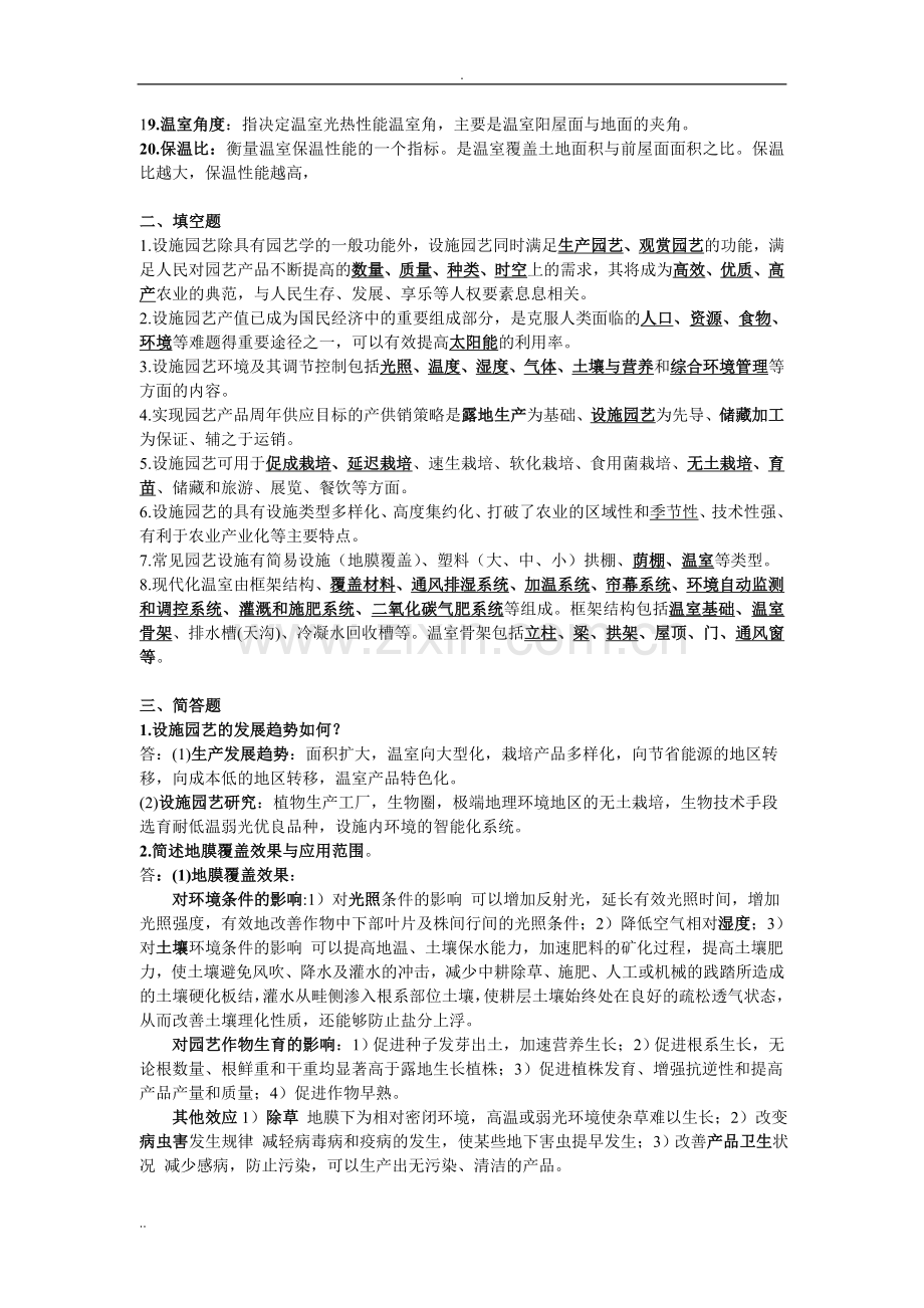 设施园艺学复习资料.doc_第2页