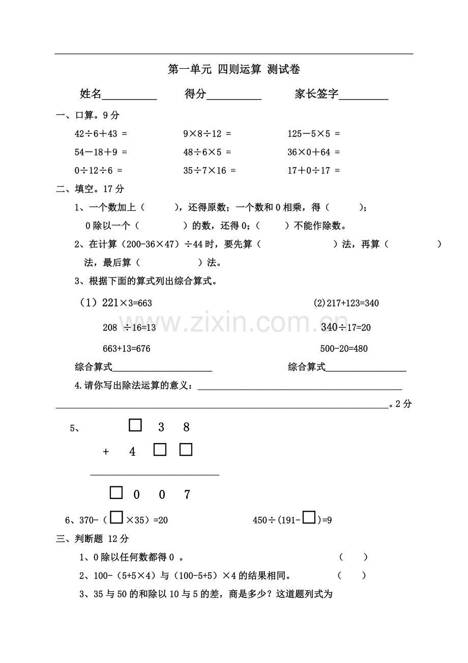 小学数学四年级下《四则运算》单元测试卷.doc_第1页