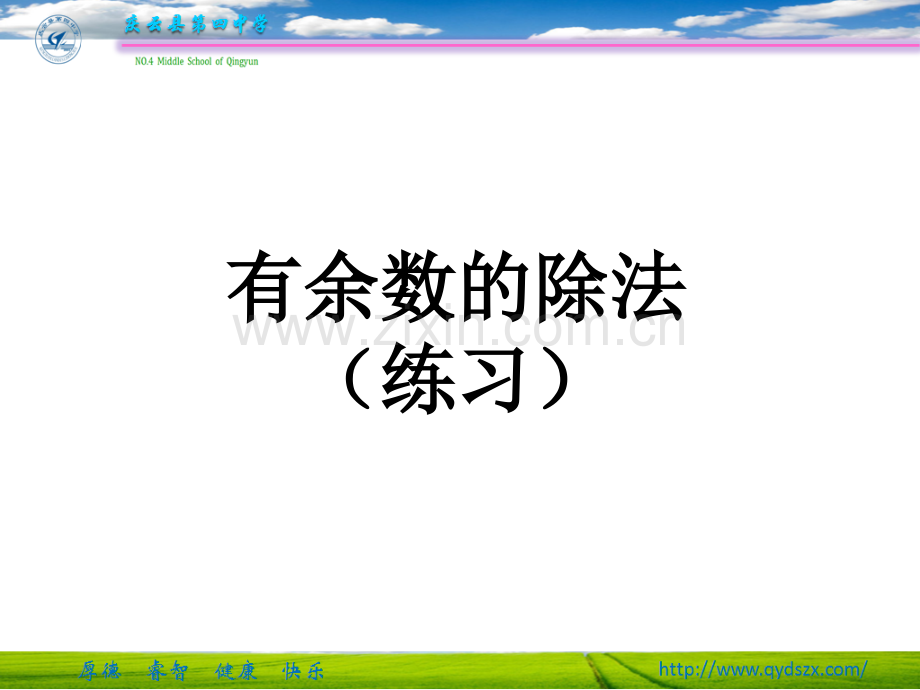 有余数的除法(练习题).ppt_第1页