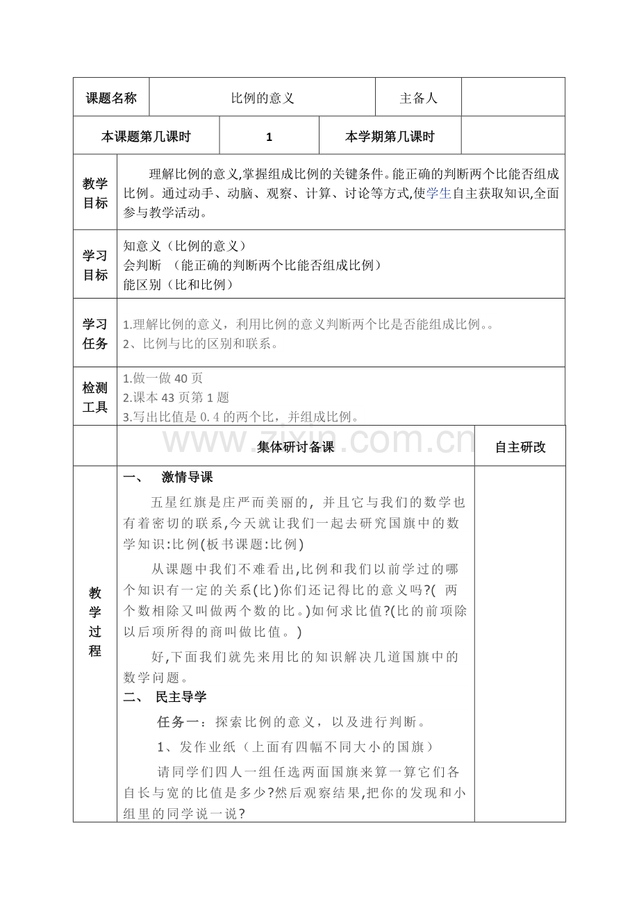 新人教版六年级下册比例的意义教学设计.doc_第1页